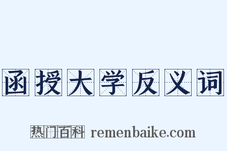 函授大学反义词是什么意思的图片